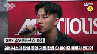 [EN/JP] [스맨파 갈라토크쇼/2회] 엠비셔스에 반년 동안 기름 한번 안 넣어준 멤버가 있다?!#스맨파 | Mnet 221129 방송