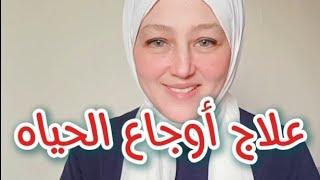 علاج أوجاع الحياه بالدليل