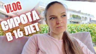 ВЛОГ / СИРОТА В 16 ЛЕТ / ИСТОРИЯ МОЕЙ ЖИЗНИ / НА ПРЕЗЕНТАЦИИ У КСЮШИ