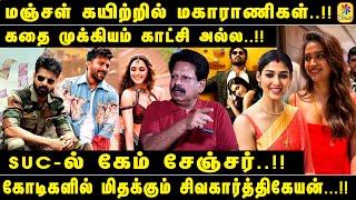 TRENDING ANTHANAN | மஞ்சள் கயிற்றில் மகாராணிகள்..! | கோடிகளில் மிதக்கும் சிவகார்த்திகேயன்...!!