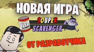 НОВАЯ ИГРА от Разработчика 60 Seconds! | 60 Seconds! Souper Scavenger |