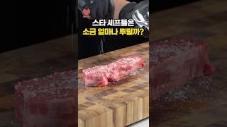 셰프들의 비결은 1%?