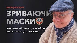 ЗРИВАЮЧИ МАСКИХто керує військами у складі так званої команди Сирського