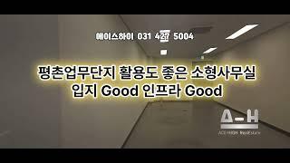 입지good 인프라good 평촌업무단지 활용도 좋은 소형사무실 #부동산 #지식산업센터