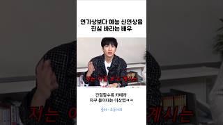 연기보다는 예능상을 진심 바라는 배우