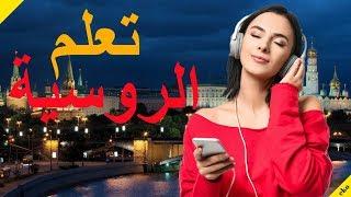 تعلم الروسية ||| أهم العبارات الروسية والكلمات ||| الروسية