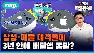삼성vs애플의 AI 대격돌이 불러 올 나비효과..'배달의 민족' 천하도 3년 후 끝? / 비디오머그 / 귀에빡!종원