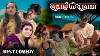 LUGAI KE GULAM| CG COMEDYVIDEO BY-NKB ROSTER