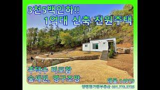 #양평전원주택 - 3천5백가격인하~!!주택수미포함의 근생 전원주택매매입니다. 과감하게 1억대로 가격을 낮춘 신축 전원주택매매