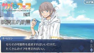 神話と歴史ガチ勢のFGO サバフェス2023part9