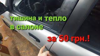 Автомобиль стал тише и теплее всего за 50 грн.!