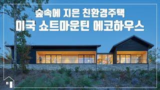 [월간전원주택라이프] 해외주택_미국 쇼트마운틴 에코하우스