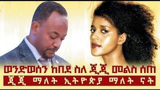 ወንድወሰን ስለ ጂጂ ዝምታውን ሰበረ። ወንድወሰን  ከበደ ማነው ? ስለ ጂጂ ምን አለ?