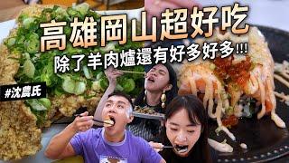 沈高雄岡山好好吃 寶藏美食 不踩雷看這裡 超鮮美港式 蔥油雞  爆汁豬肉餡餅 優雅下午茶 好喝氣泡飲 岡山好景點 爆蔥蒜雞排