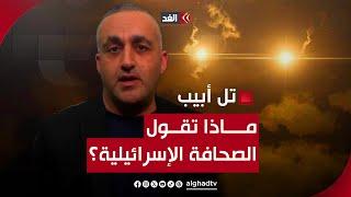 قيادات إسرائيلية تطالب بتدمير كل البنى التحتية لإيران بعد هجومها الصاروخي.. قراءة مع وائل عواد