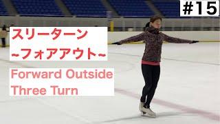 【スリーターン】フォアアウトスリーターンの滑り方 コツ【フィギュアスケート】Forward Outside Three Turn In Figure Skating