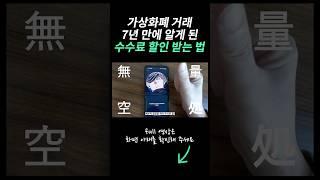 아니 내가 7년 간 거래한 수수료 누가 돌려 줄래?