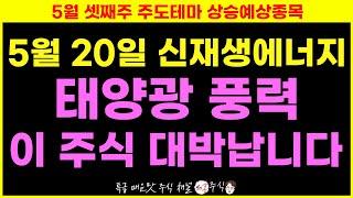 5월 20일 신재생에너지 태양광 풍력 이 주식 대박 터집니다.