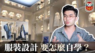 【自學服裝設計】自學能當設計師嗎？該怎麼自學比較好？｜倫敦藝術大學UAL｜倫敦時尚學院LCF｜《 剪裁人生》