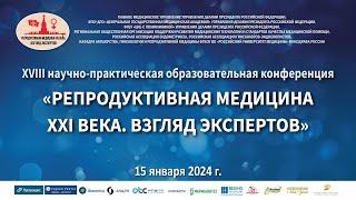 XVIII Научно-практическая конференция «Репродуктивная медицина XXI века. Взгляд экспертов