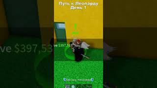 Путь к Леопарду #1Roblox Blox Fruit #shorts