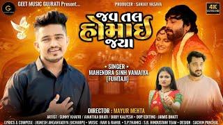 જવ તલ હોમાઈ જ્યા | Mahendrasinh Vamaiya | New Gujarati Sad Song | Gujarati Video Song 2024 | Fumtaji