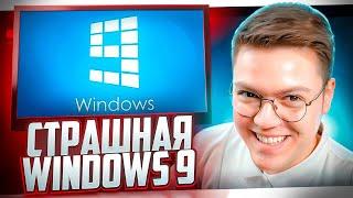 ПОДПИСЧИК СКИНУЛ WINDOWS 9! разоблачение ВИРУСНЫХ ПРОГРАММ!