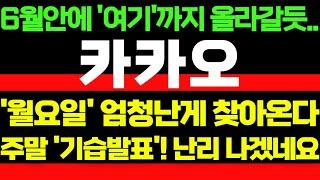 [카카오[그룹주]] 6월안에 '여기'까지 올라갈듯.. '월요일' 엄청난게 찾아온다!! 주말 '기습발표'! 난리 나겠네요!! 이 영상은 꼭 보셔야합니다!! #박부장