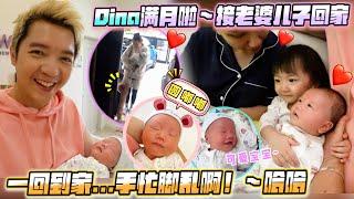 Dino滿月 正式接老婆兒子回家啦！Dino長肉了現在很cute 哈哈，換Filter新鮮空氣給Dino！