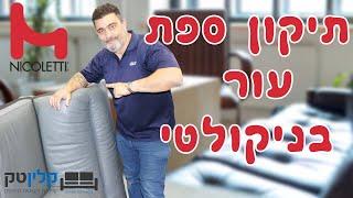 תיקון ספת עור בניקולטי | קלינטק | 03-9529697