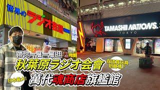 ️三年後終於來到日本！│帶你逛東京秋葉原無線電會館│日本最大魂商店旗艦店│現在日本買玩具划算嗎？