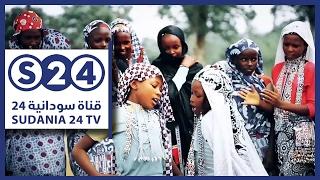 اغنية بلد في شاشة - قناة سودانية 24 - S24