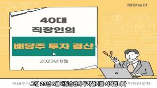 40대 평범한 직장인 배당습관의 2023년 8월 배당주 투자 결산