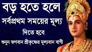 বড় হতে হলে সর্বপ্রথম সময়ের মূল্য দিতে হবে শুনুন ভগবান শ্রীকৃষ্ণের মূল্যবান বাণী