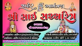 શ્રી સાંઈ સરચરિત્ર કથામૃત  // પ્રવક્તા :-  શ્રી સાંઈ શરણાનંદજી  ( સતિષભાઈ )  સાંઈધામ  - પંચલાઈ day 2