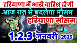 हरियाणा में भारी बारिश हरियाणा मौसम समाचार आंधीतूफ़ान Haryana weather forecast 30 December 30 दिसंबर