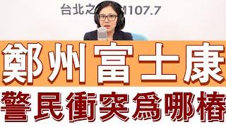 20221124《嗆新聞》主持人劉姿麟談「鄭州富士康衝突」