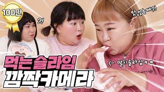 배고프다며 갑자기 딸기슬라임 먹고 반응보기ㅋㅋㅋㅋㅋ먹는 슬라임 깜짝카메라!! (with 웃짜가족)