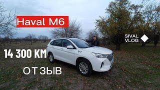 Haval M6 14 300 км пробега в такси.Без лишних слов отзыв владельца