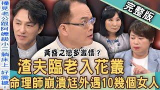 【新聞挖挖哇】黃昏之戀太激情？命理師爆38歲渣夫激戰「阿嬤級小三」！老公偷情10多女抓姦在床！老董「臨老入花叢」斷50年婚姻娶嫩妻？20240826｜來賓：小晏老師、狄志為、VIVI、雷丘律師、林萃芬