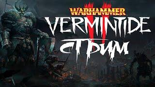 Прохождение Warhammer Vermintide 2 | Верминтайд 2 Стрим