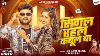 #Shilpi Raj - सिंगल रहल कबूल बा | #Ranjeet Singh | Singal Rahal Kabul Ba | #Bhojpuri Song 2025