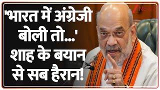 Amit Shah Breaking: 'भारत में अंग्रेजी बोली तो...' शाह के बयान से सब हैरान! | English | Language