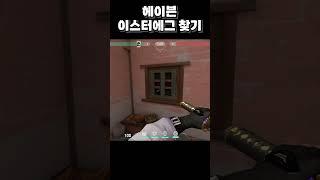 발로란트 이스터에그 찾기 (헤이븐편)