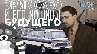 Эрик Сабо и его машины будущего