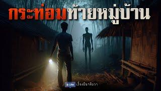 ป่าหลอน กระท่อมท้ายหมู่บ้าน (ใหม่/ตอนเดียวจบ ) | ล้อมวง เล่าเรื่องผี Ep.1467