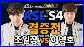 ASL 시즌4 결승전 3경기 조일장 vs 이영호 하이라이트 명경기 레전드