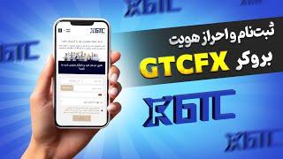 آموزش ثبت نام و احراز هویت بروکر GTCFX