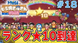 【新作】ドラえもんのどら焼き屋さん物語を徹底的に遊びつくす!! #18【ぽんすけ】