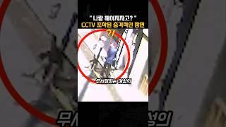 헤어지자고? CCTV에 포착된 충격적인 장면..